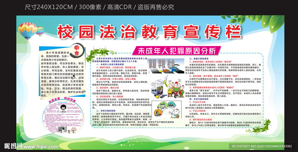 校园法制教育宣传栏