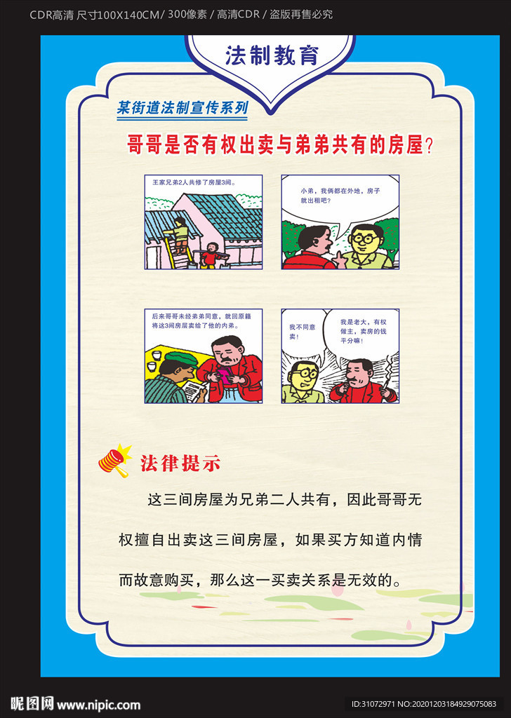 房屋共有 侵权法