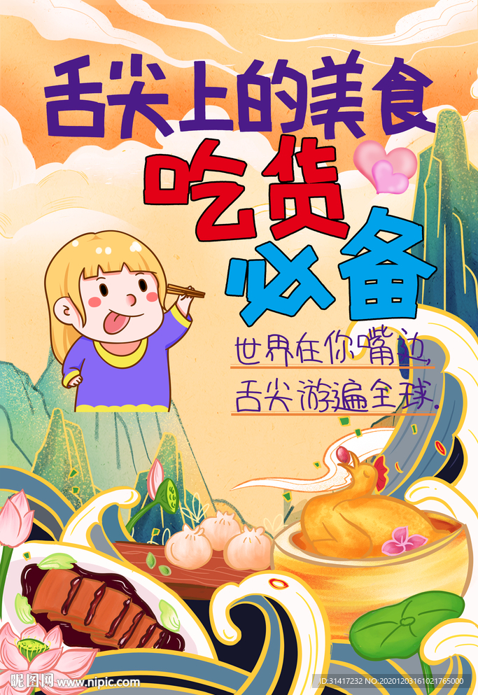 舌尖上的美食