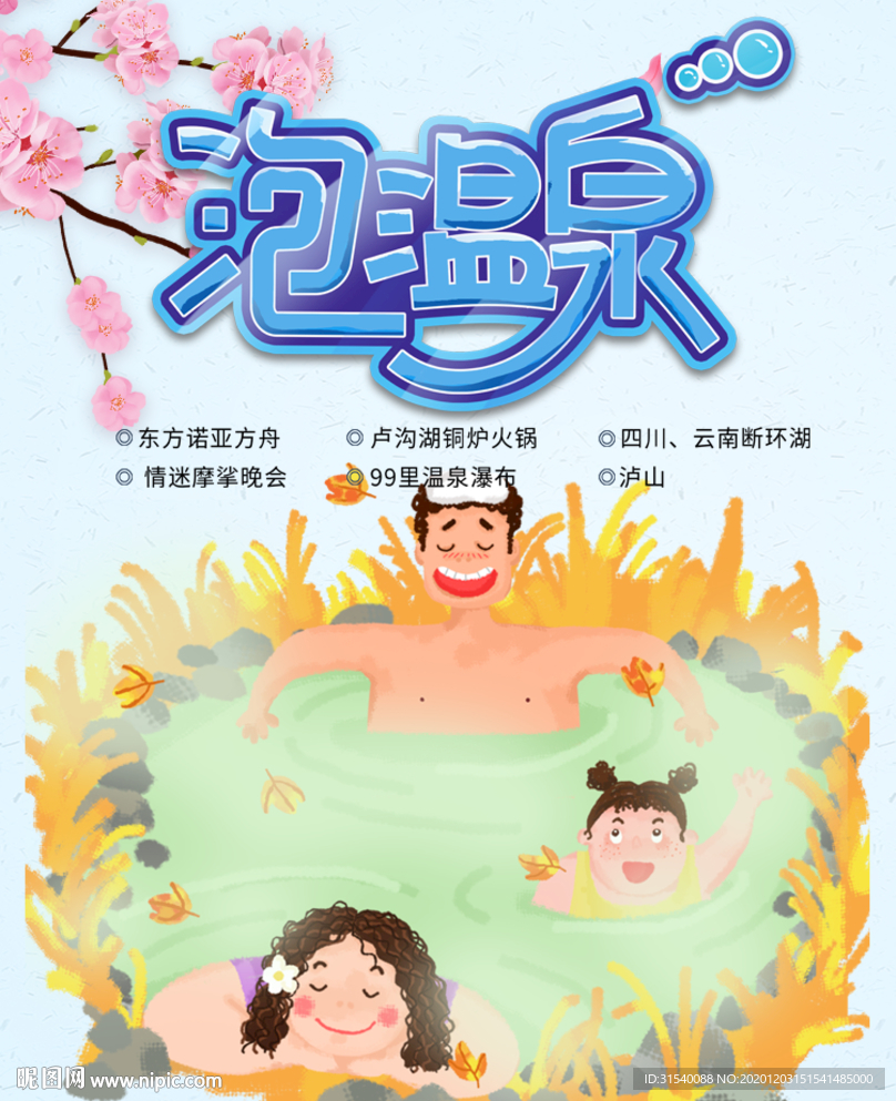 温泉