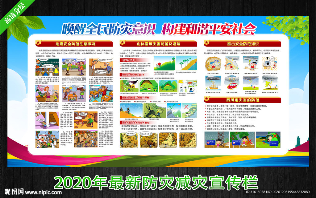 防灾减灾 防灾减灾日