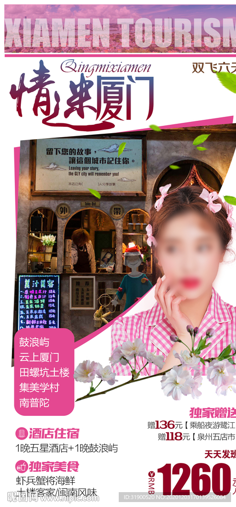 情迷厦门