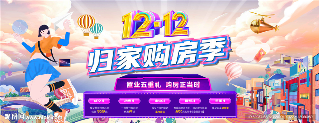 双十二购房节图片