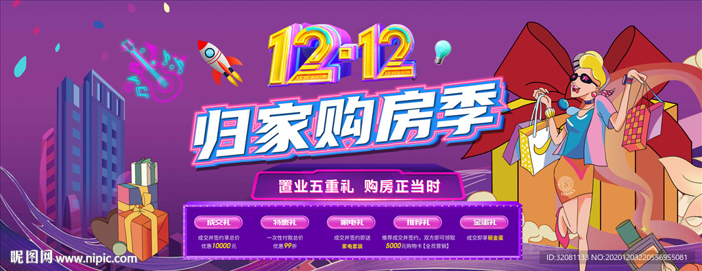 双十二购房节图片