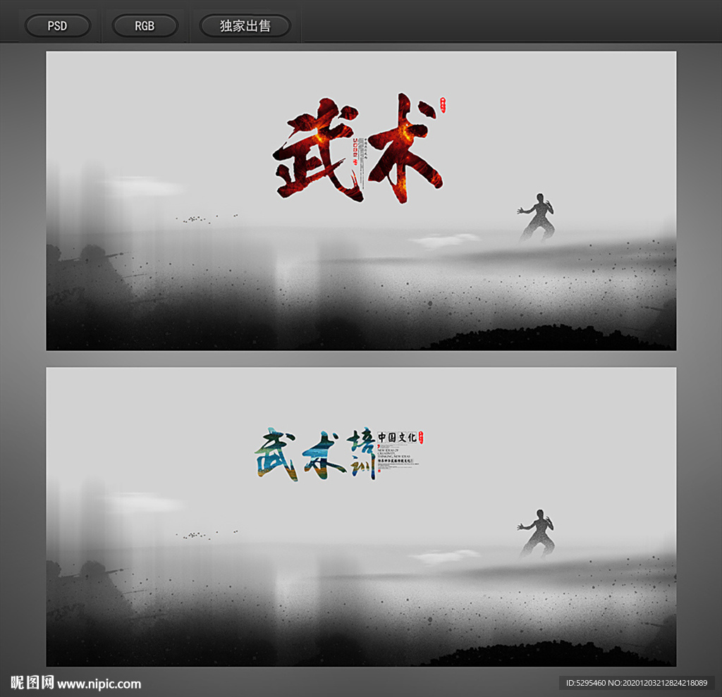 武术