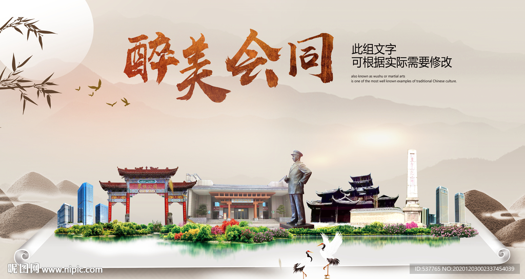 会同醉最大美丽生态宜居城市海报