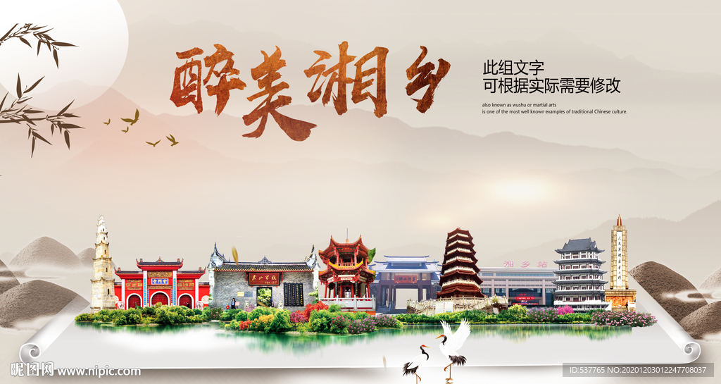 湘乡醉最大美丽生态宜居城市海报