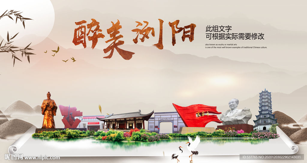 浏阳醉最大美丽生态宜居城市海报