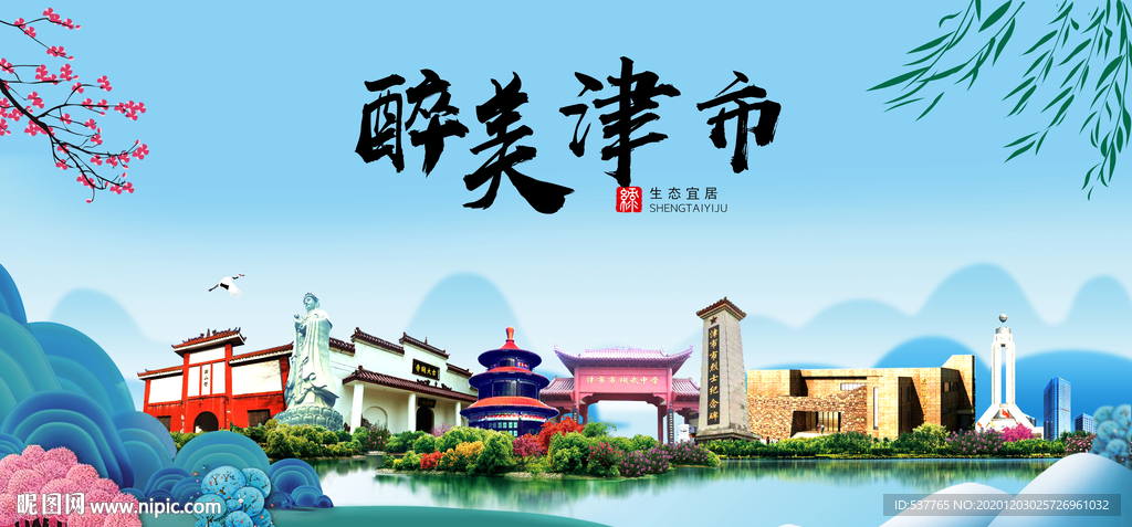 津市大醉美魅力山水城市海报