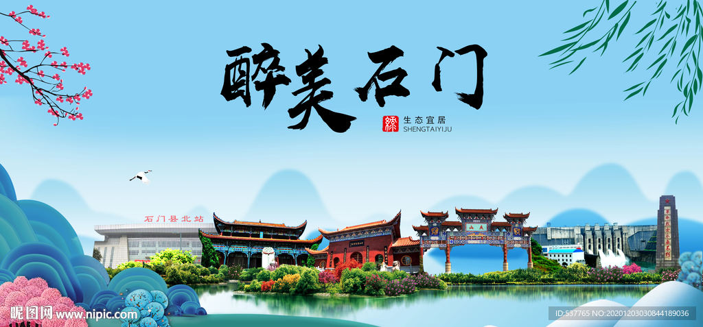 石门大醉美魅力山水城市海报