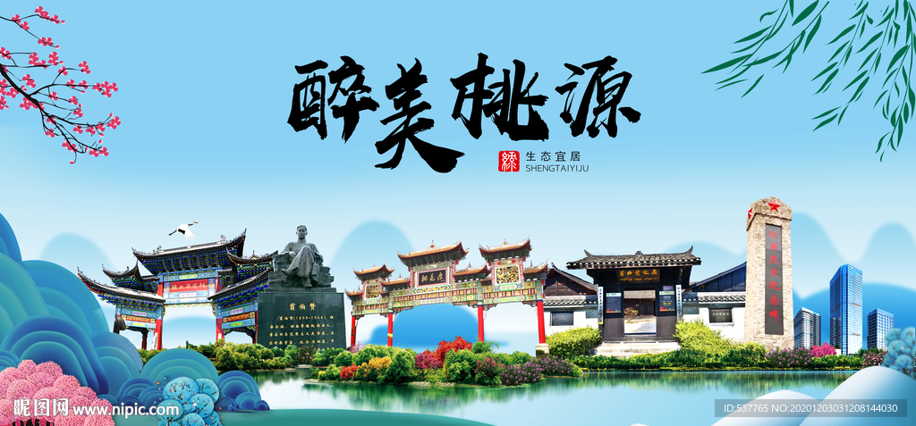 桃源大醉美魅力山水城市海报