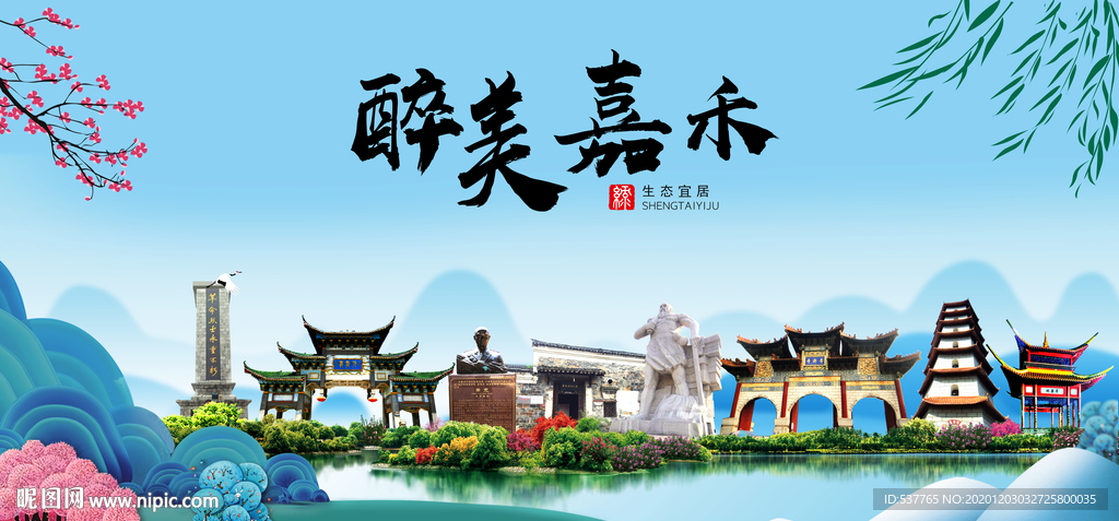 嘉禾大醉美魅力山水城市海报