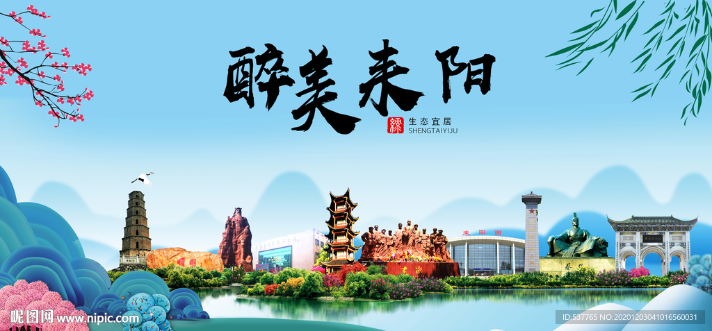耒阳大醉美魅力山水城市海报