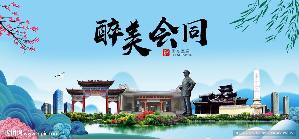 会同大醉美魅力山水城市海报
