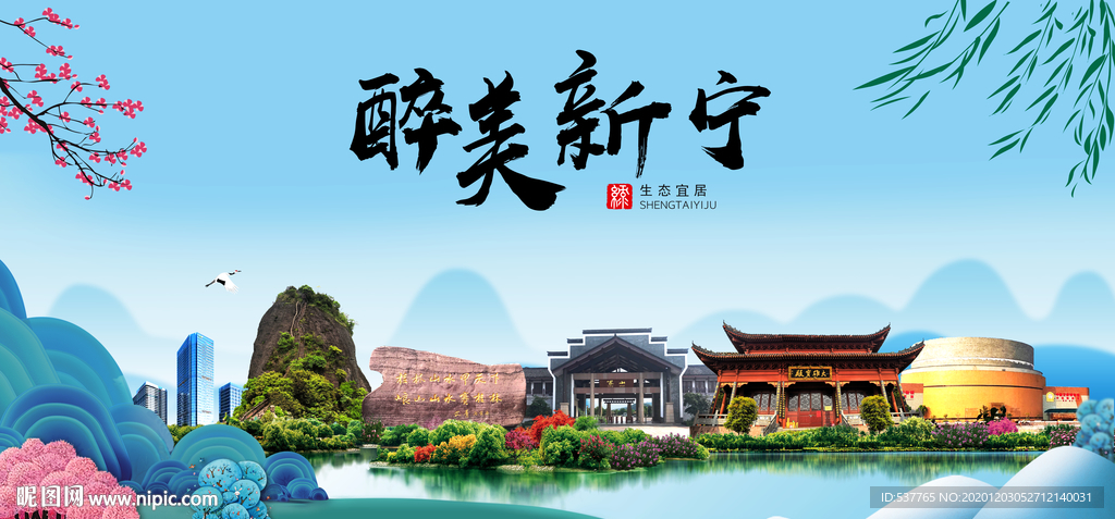新宁大醉美魅力山水城市海报
