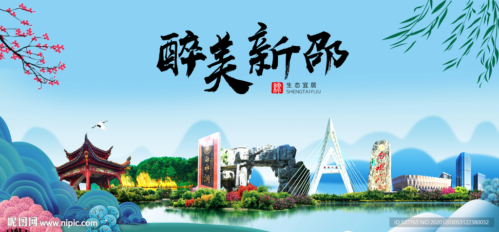 新邵大醉美魅力山水城市海报