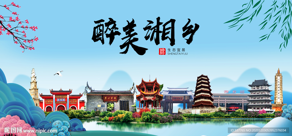 湘乡大醉美魅力山水城市海报