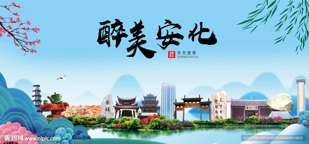 安化大醉美魅力山水城市海报