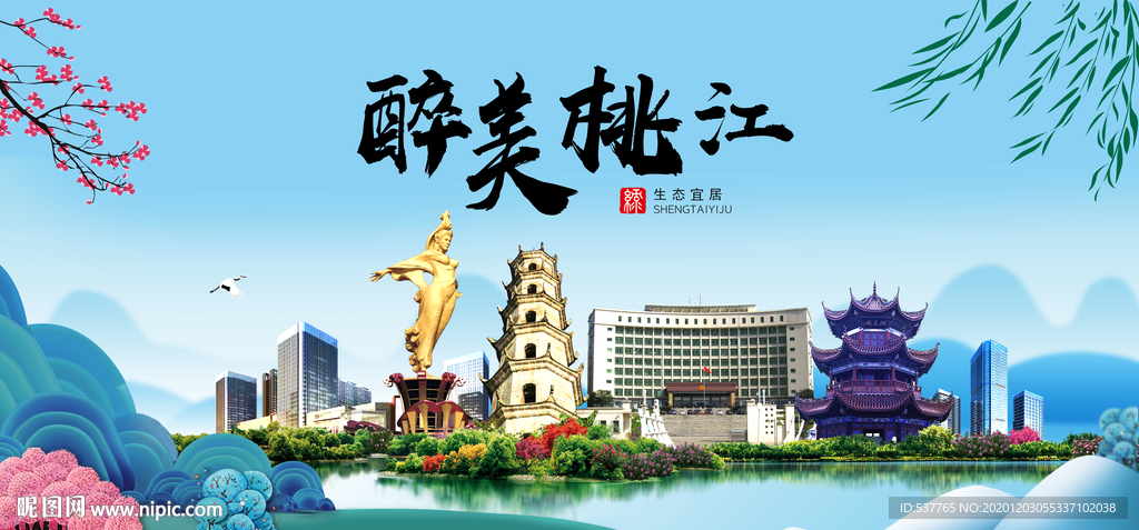 桃江大醉美魅力山水城市海报