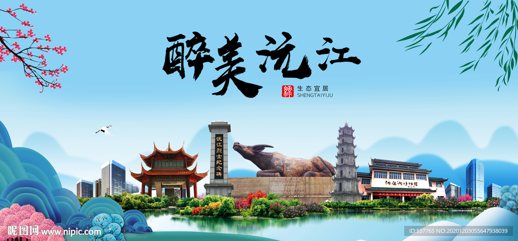 沅江大醉美魅力山水城市海报