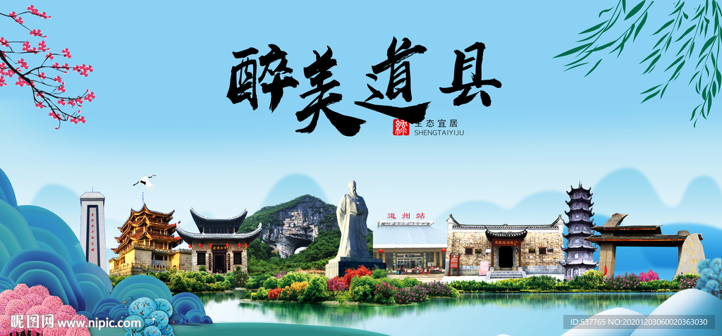道县大醉美魅力山水城市海报