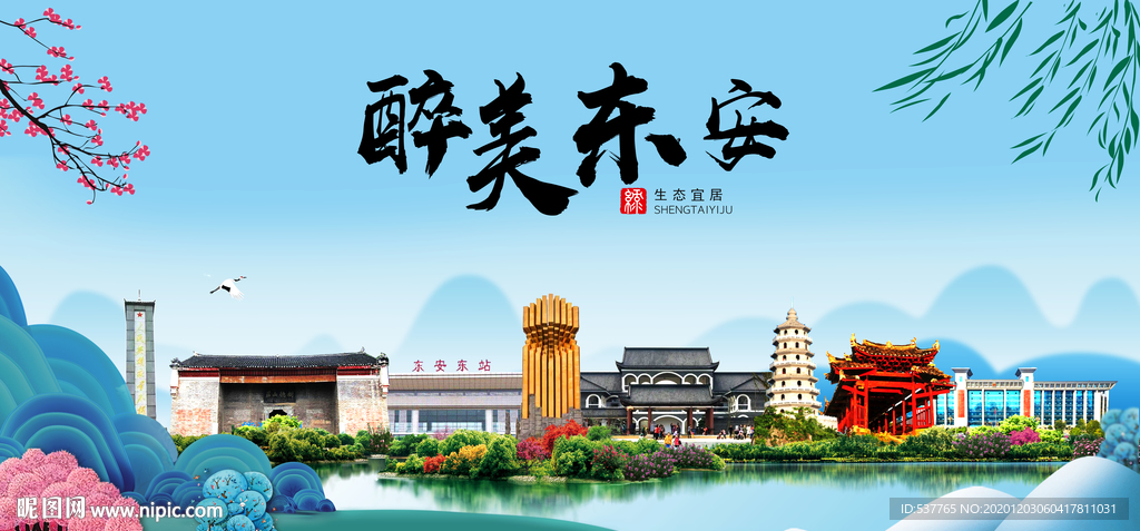 东安大醉美魅力山水城市海报