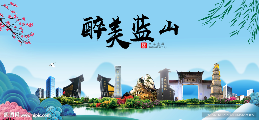 蓝山大醉美魅力山水城市海报
