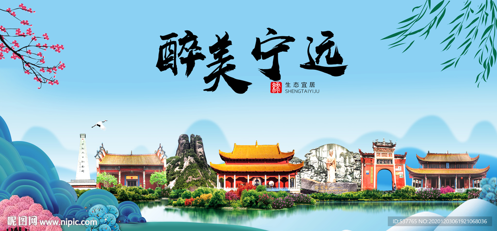 宁远大醉美魅力山水城市海报