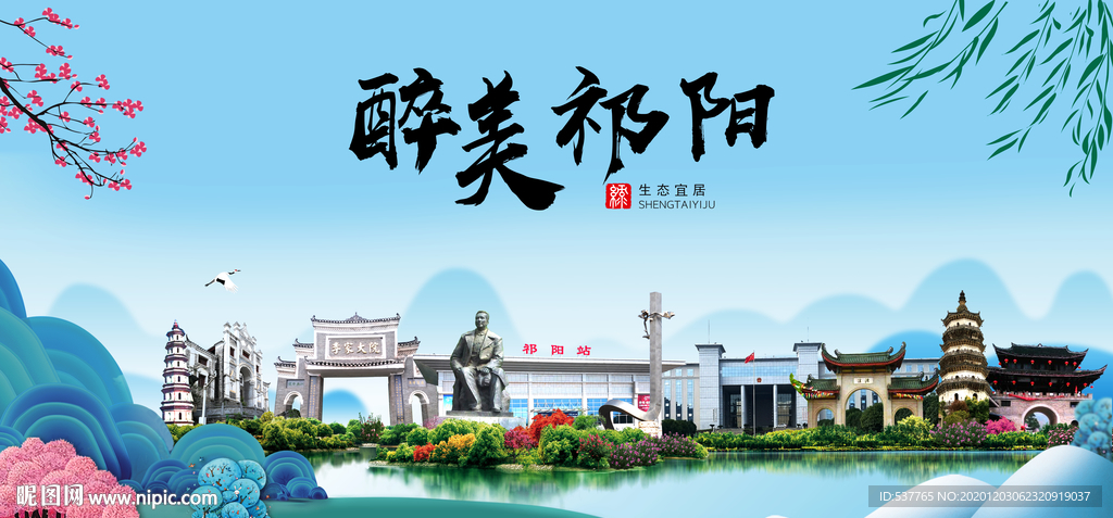 祁阳大醉美魅力山水城市海报