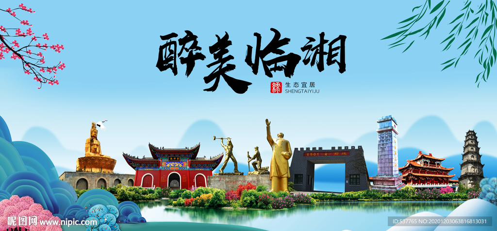 临湘大醉美魅力山水城市海报