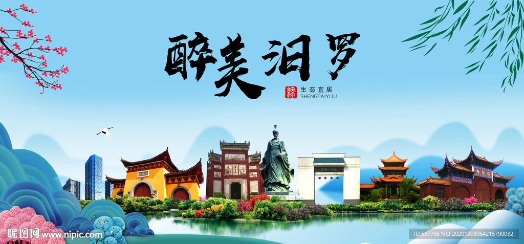 汨罗大醉美魅力山水城市海报