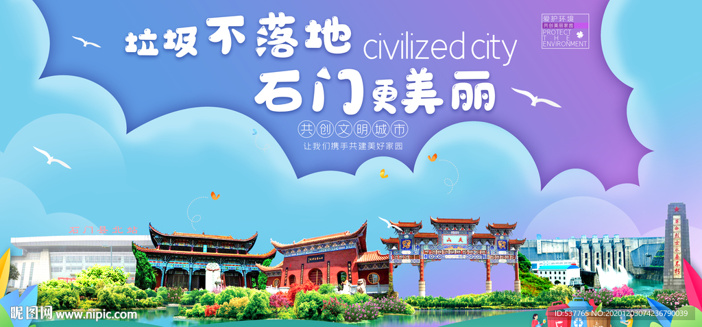 石门垃圾分类卫生城市宣传海报