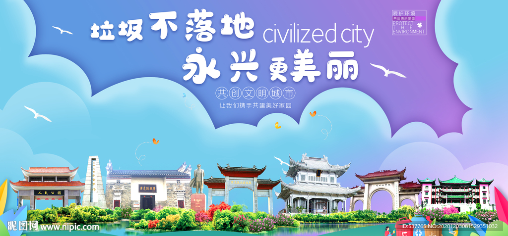 永兴垃圾分类卫生城市宣传海报