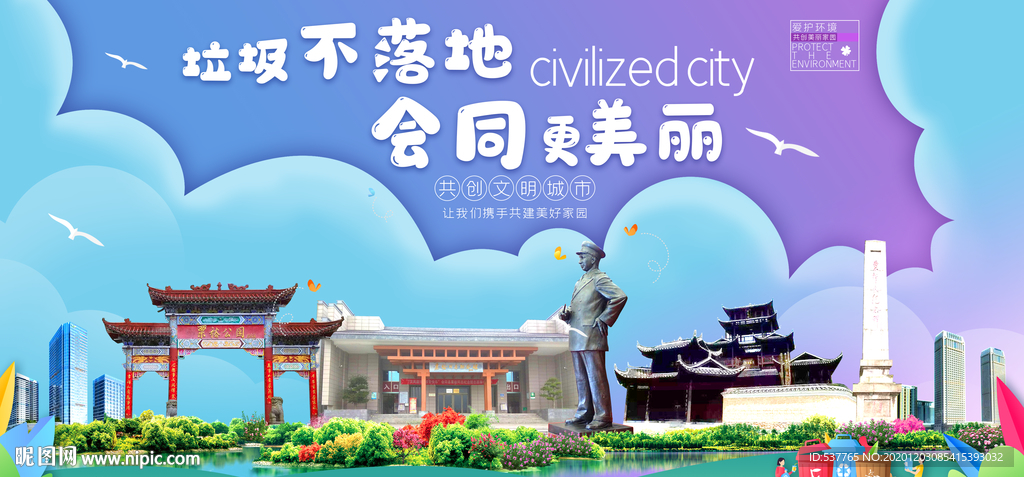 会同垃圾分类卫生城市宣传海报
