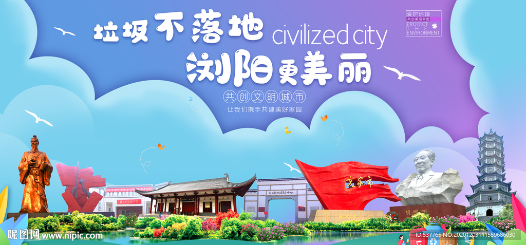 浏阳垃圾分类卫生城市宣传海报