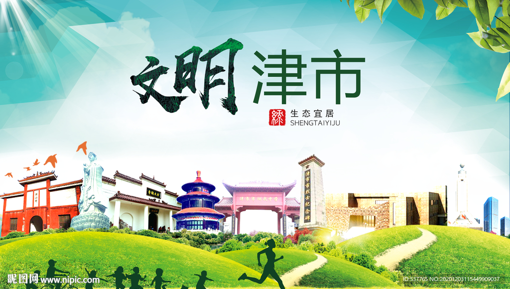 津市文明卫生人文体城市海报