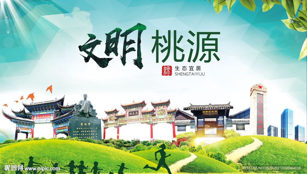 桃源文明卫生人文体城市海报