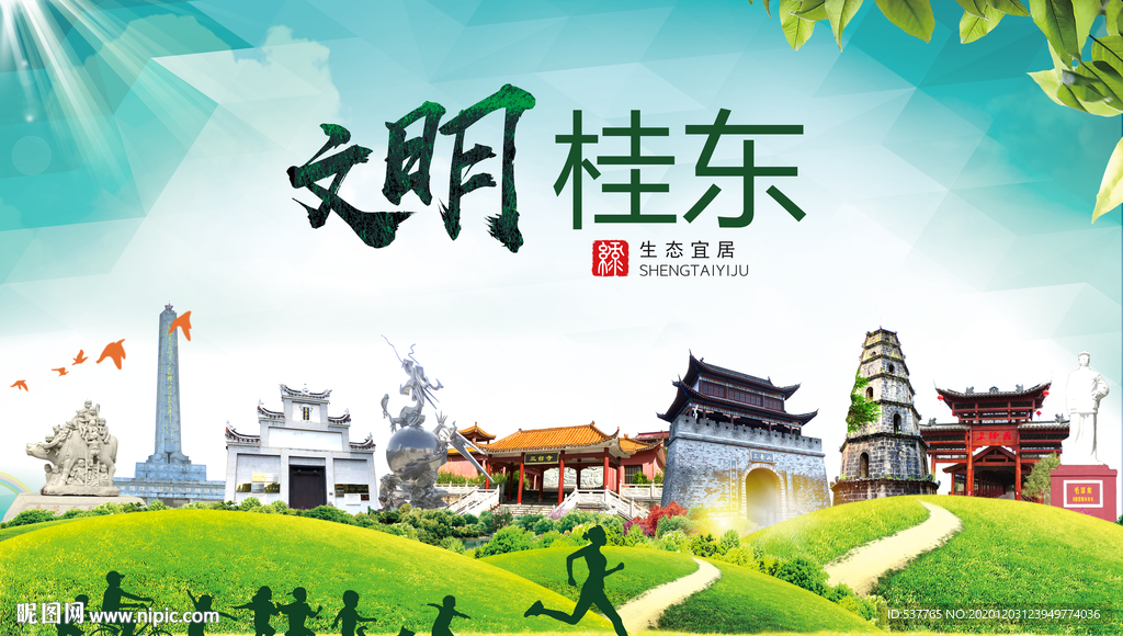 桂东文明卫生人文体城市海报