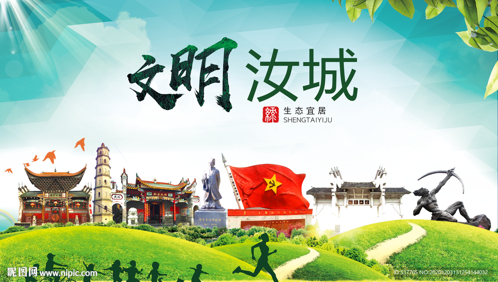 汝城文明卫生人文体城市海报