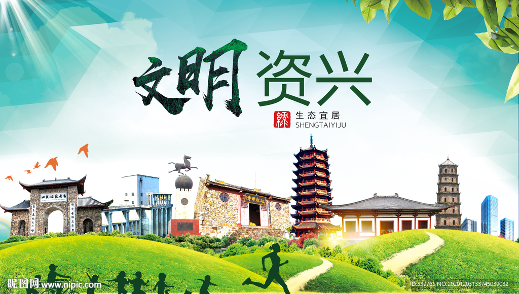 资兴文明卫生人文体城市海报