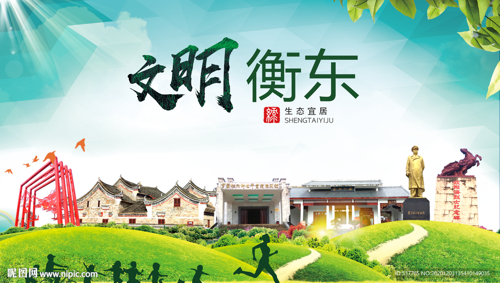 衡东文明卫生人文体城市海报