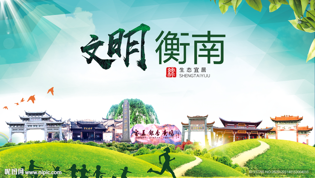 衡南文明卫生人文体城市海报
