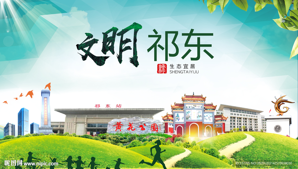 祁东文明卫生人文体城市海报