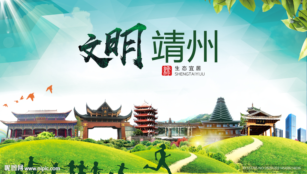 靖州文明卫生人文体城市海报