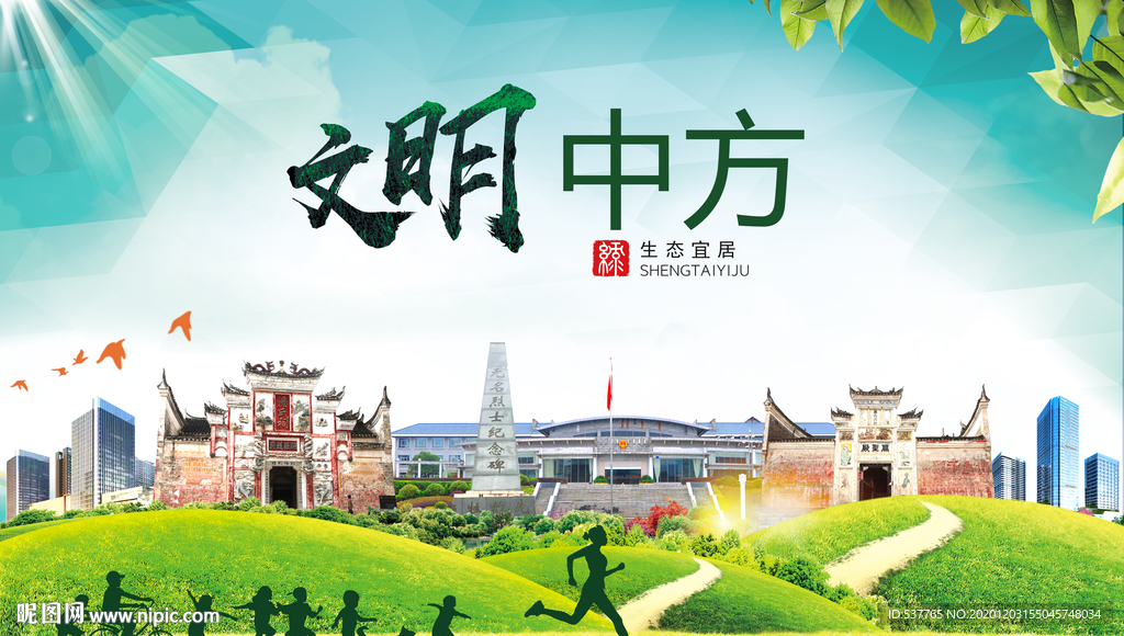 中方文明卫生人文体城市海报