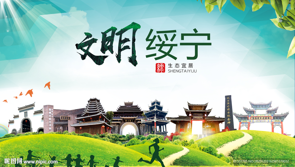 绥宁文明卫生人文体城市海报