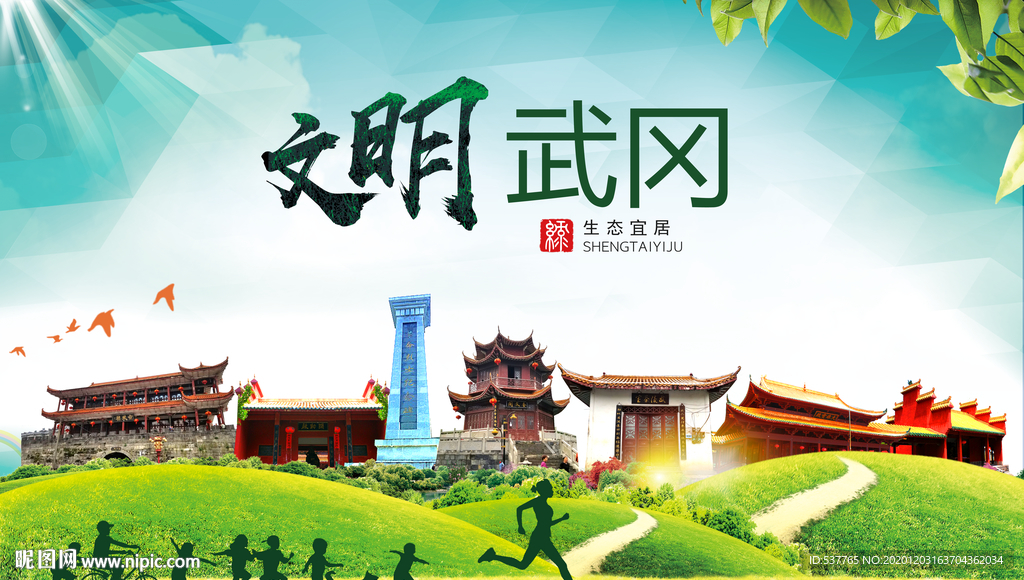 武冈文明卫生人文体城市海报