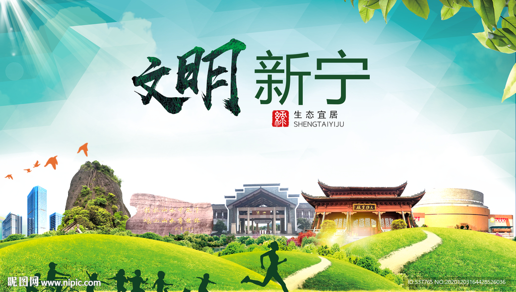 新宁文明卫生人文体城市海报