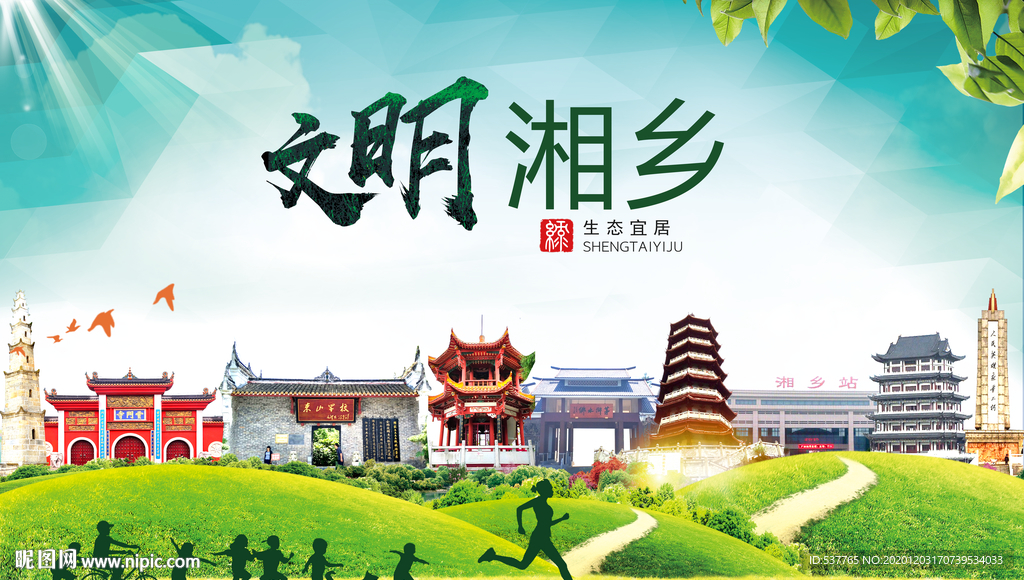 湘乡文明卫生人文体城市海报