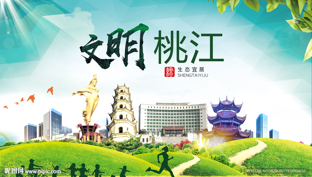 桃江文明卫生人文体城市海报